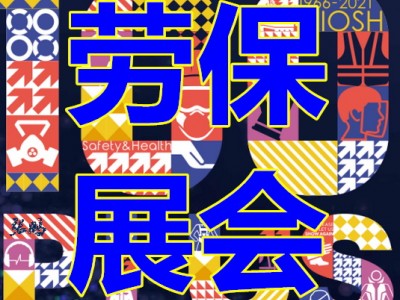 2021年I上海勞保展防墜落用品博覽會