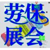 |勞保會(huì)N安全保護(hù)雨衣粘膠帶博覽會(huì)