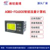 ABDT-FC6000智能流量積算儀4-20mA工況歷史記錄