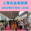 2022年上海禮品展-廣告促銷禮品展