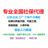 交代繳梅州五險一金，梅州勞務派遣代理，代買梅州社保