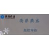 貴州省遵義市無形資產(chǎn)評(píng)估版權(quán)評(píng)估今日更新