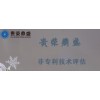 云南省昆明市無形資產(chǎn)評(píng)估非專利評(píng)估今日更新