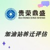 云南省曲靖市資產(chǎn)評估機構(gòu)加油站拆遷評估今日新訊