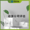 上海市無形資產(chǎn)評估動漫公司評估今日推薦