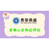 成都市崇州市學(xué)校拆遷評估度假山莊拆遷評估每天一薦