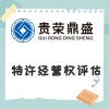 山東省威海市特許經(jīng)營(yíng)權(quán)評(píng)估資產(chǎn)評(píng)估今日上新