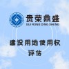 山東省菏澤市建設(shè)用地使用權(quán)評(píng)估資產(chǎn)評(píng)估今日新訊