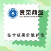 浙江省臺州市資產(chǎn)評估機構(gòu)技術(shù)成果價值評估今日新訊