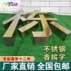 佛山不銹鋼字制作/鋅鐵烤漆字制作/鈦金字制作/高檔精工字制作